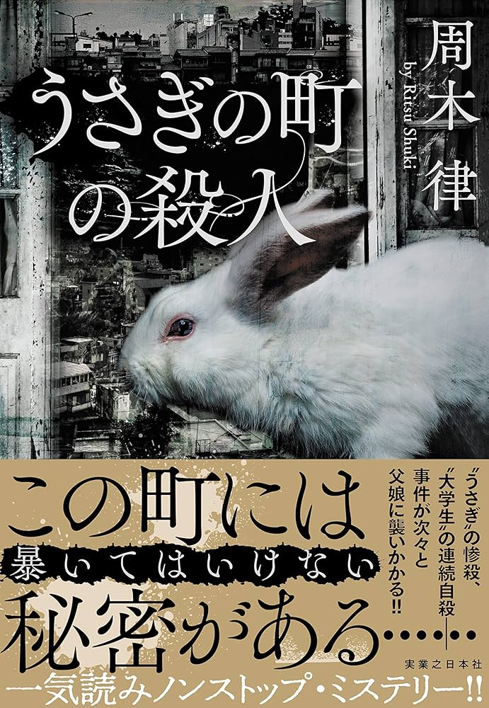 周木律 うさぎの町の殺人 小説