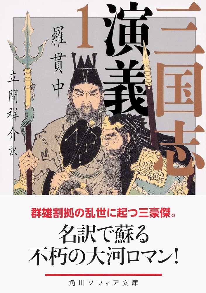 三国志演義 羅貫中 立間祥介 小説
