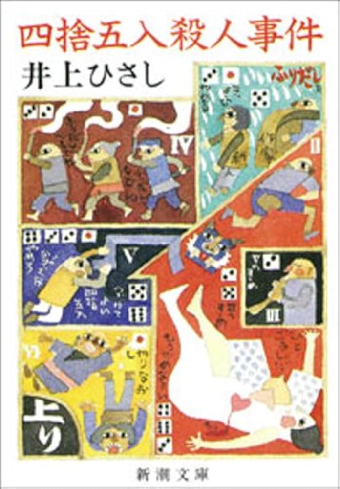 井上ひさし 四捨五入殺人事件 小説