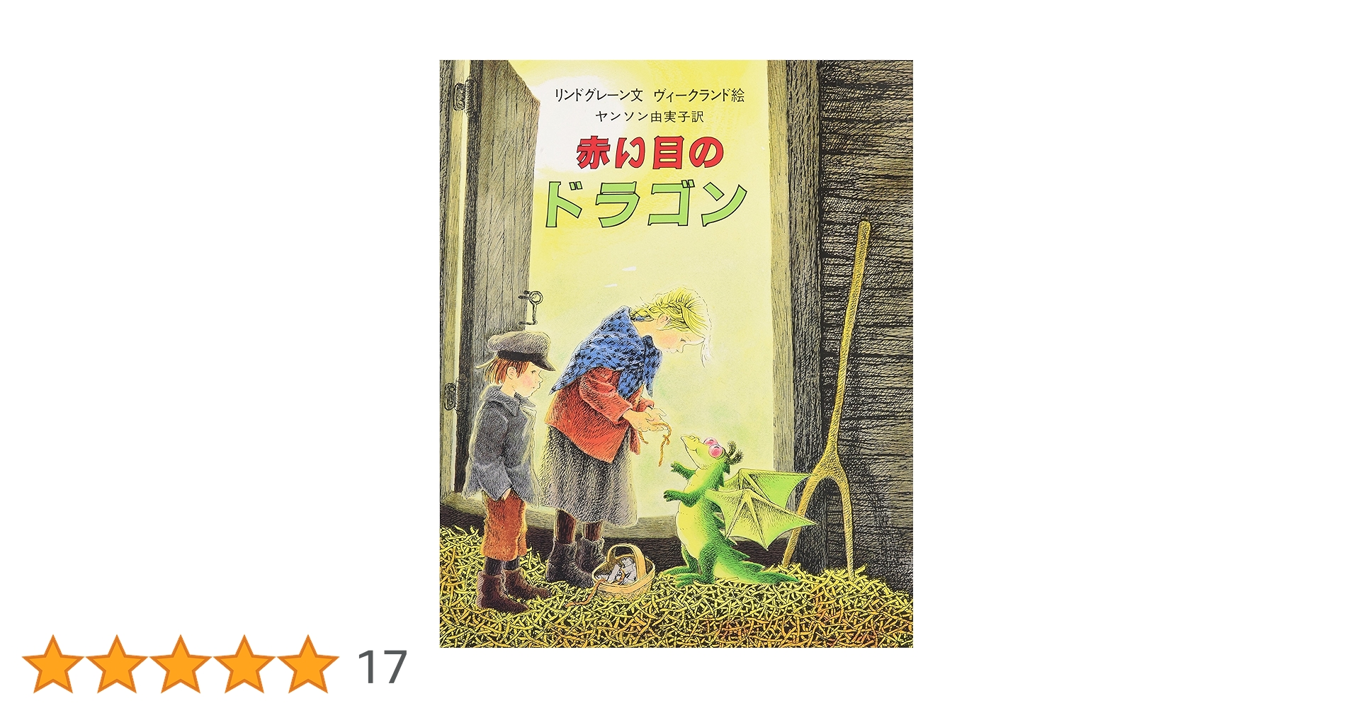 アストリッド・リンドグレーン 赤い目のドラゴン 小説