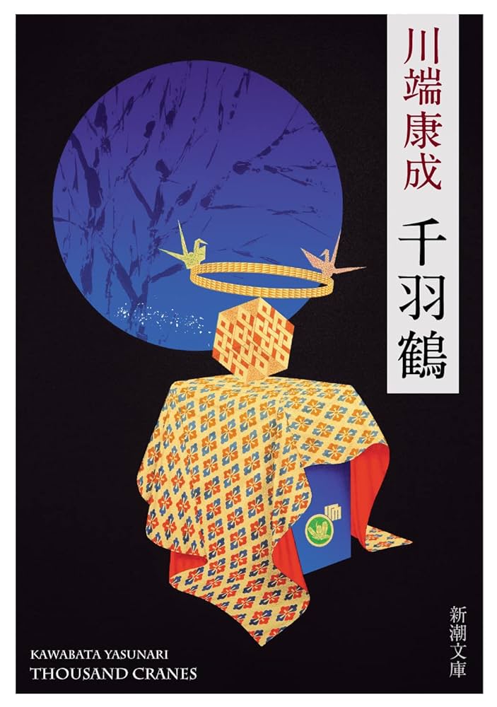 川端康成 千羽鶴 小説