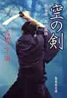 高橋三千綱 空の剣 男谷精一郎の孤独 小説