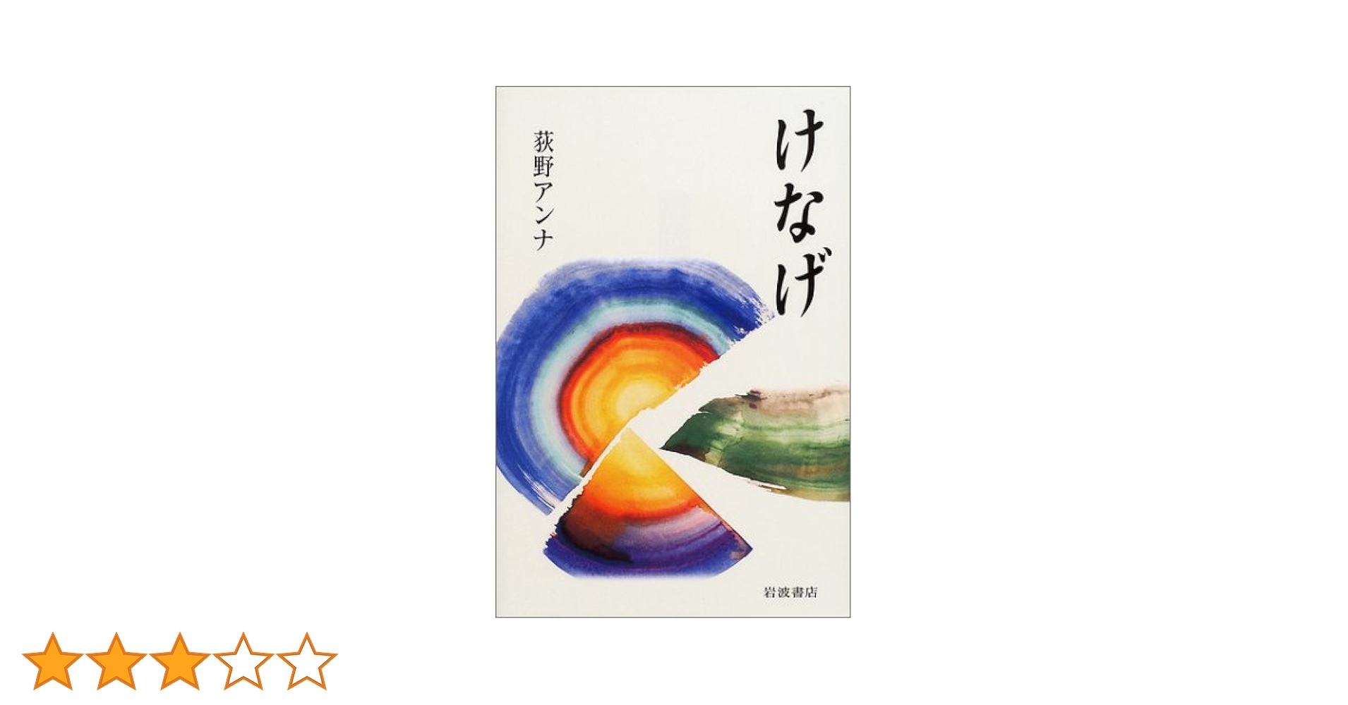 荻野アンナ けなげ 小説