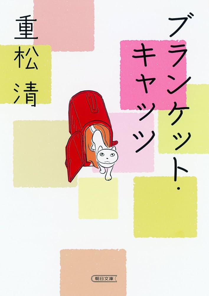 ブランケット・キャッツ 重松清 小説