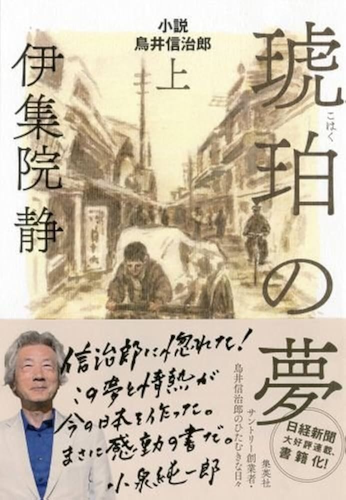 伊集院静 琥珀の夢 小説 鳥井信治郎