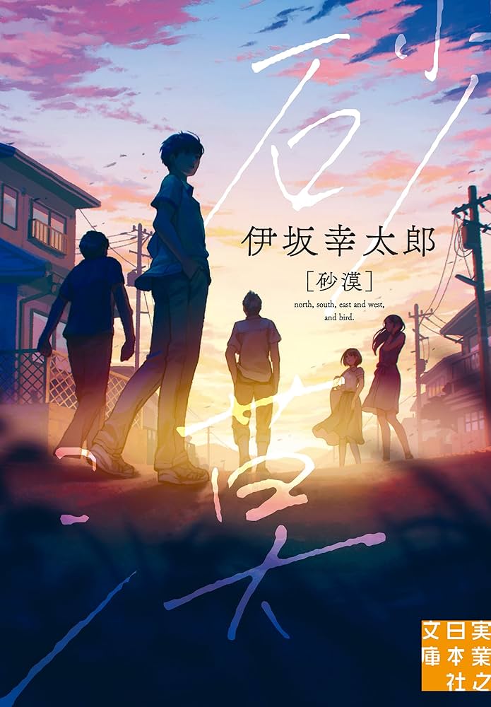 伊坂幸太郎 砂漠 小説
