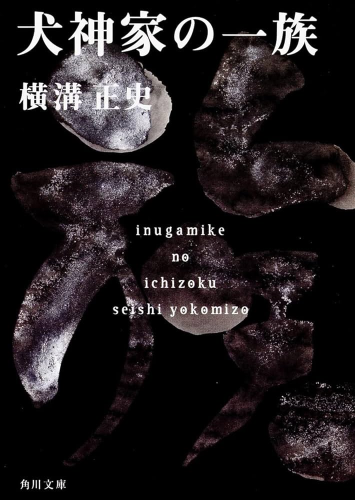 犬神家の一族 横溝正史 小説