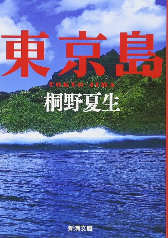 桐野夏生 東京島 小説