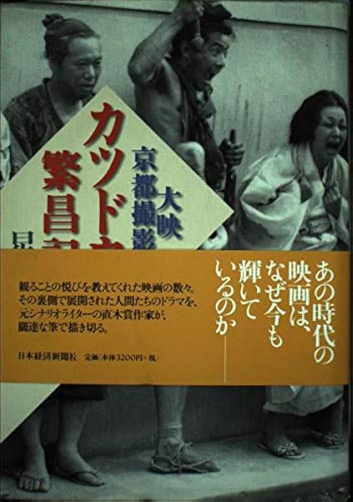 星川清司 カツドウヤ繁昌記 小説