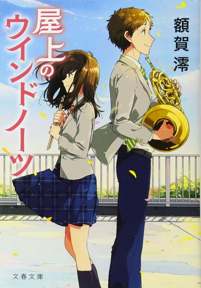 屋上のウインドノーツ 額賀澪 小説