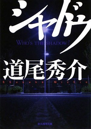道尾秀介 シャドウ 小説