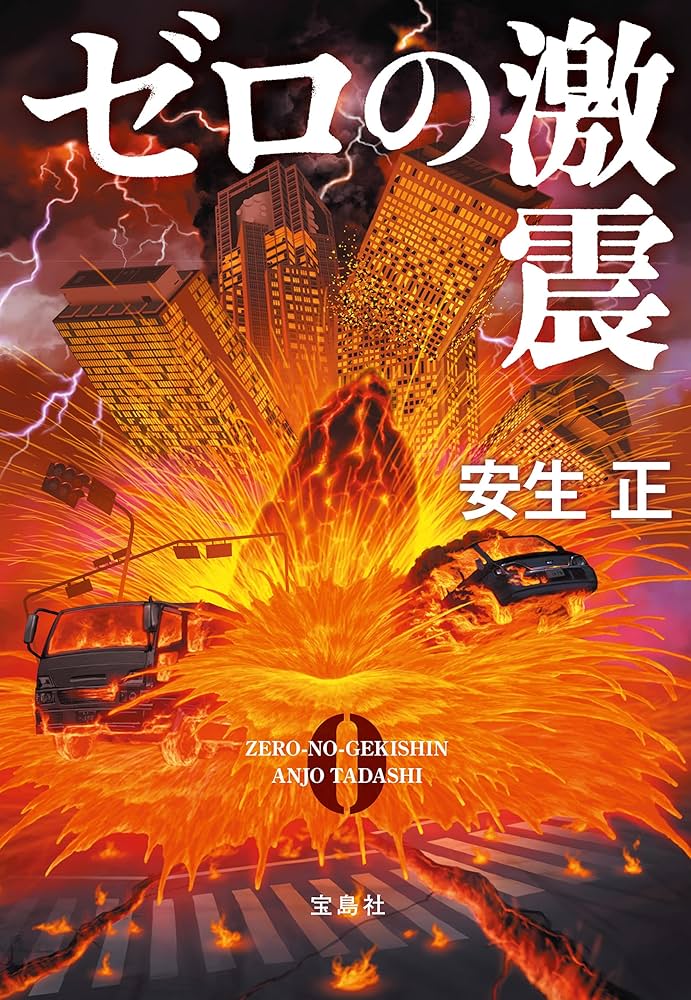 安生正 ゼロの激震 小説