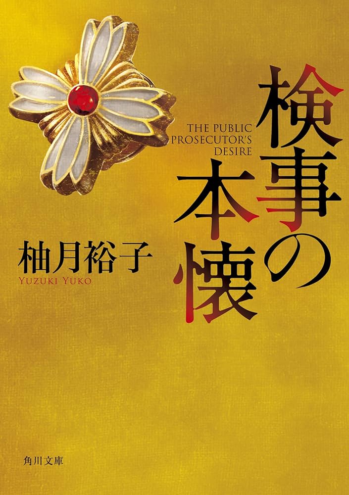 柚月裕子 検事の本懐 小説