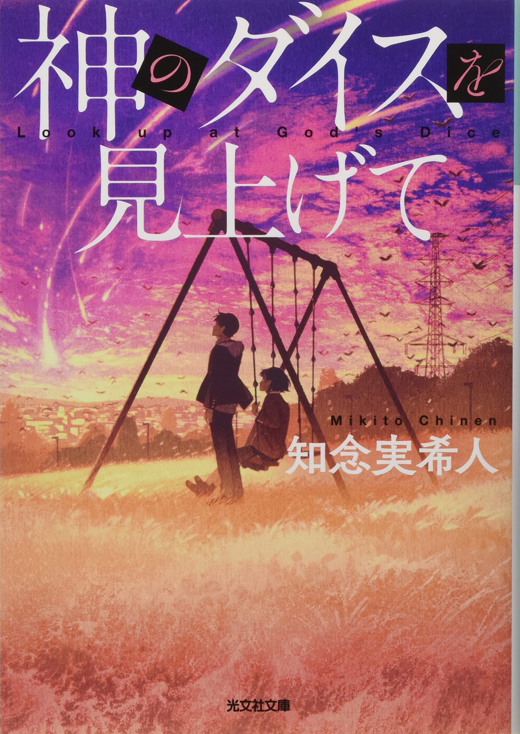 神のダイスを見上げて 知念実希人 小説