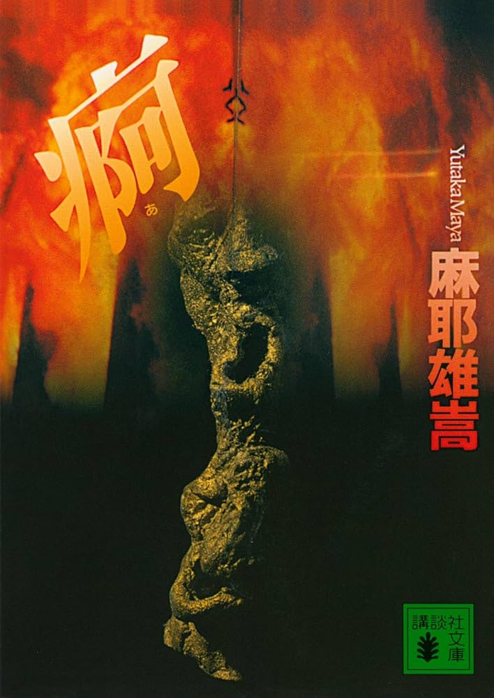 麻耶雄嵩 痾 小説
