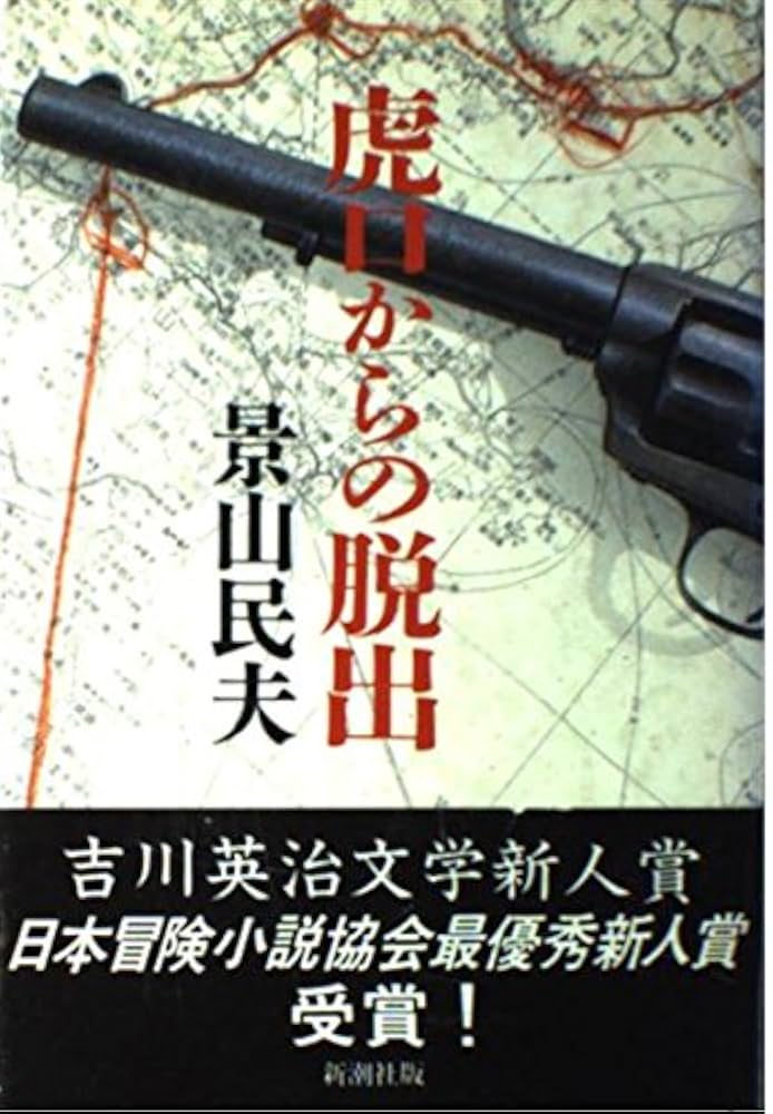 景山民夫 虎口からの脱出 小説
