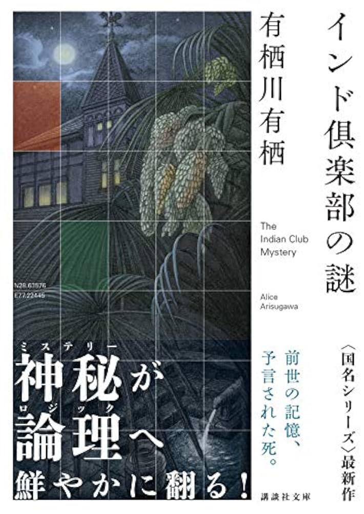 有栖川有栖 インド倶楽部の謎 小説