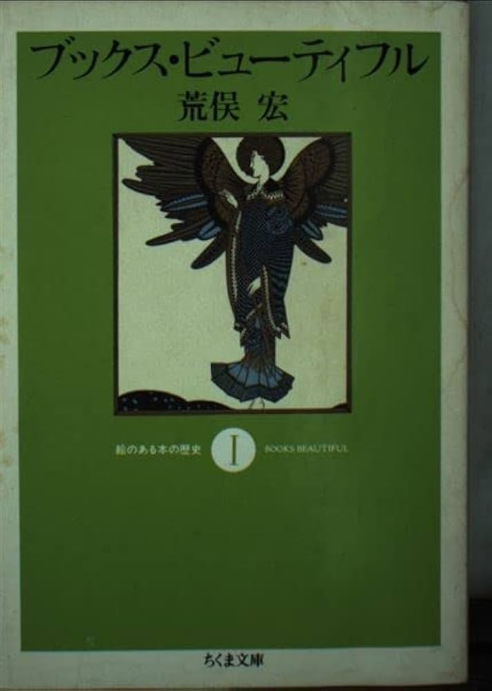 荒俣宏 本の歴史 小説
