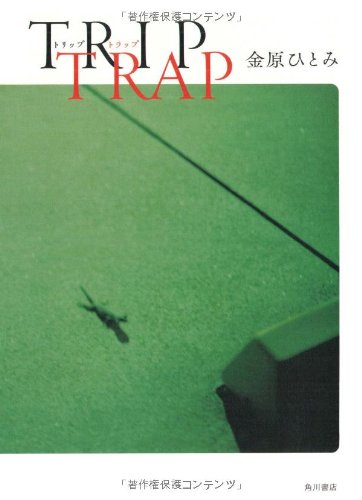 金原ひとみ TRIP TRAP 小説