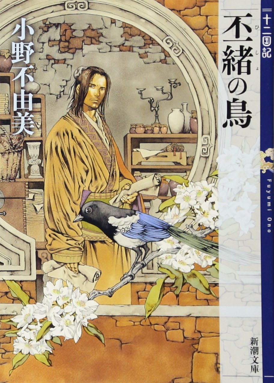 小野不由美 丕緒の鳥 小説