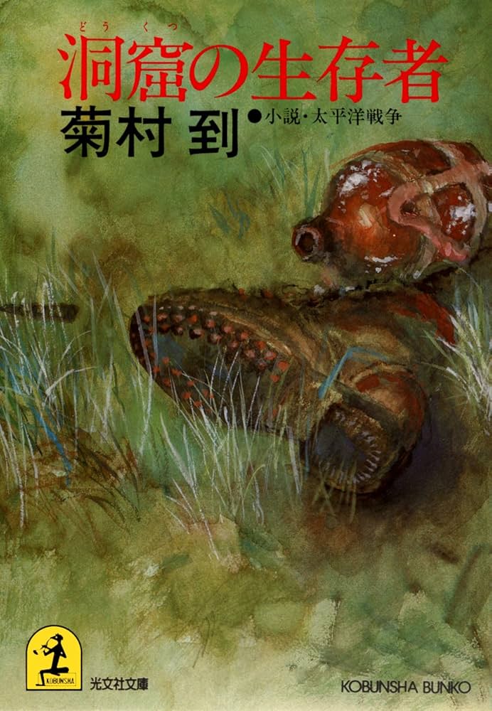 菊村到 洞窟の生存者 小説