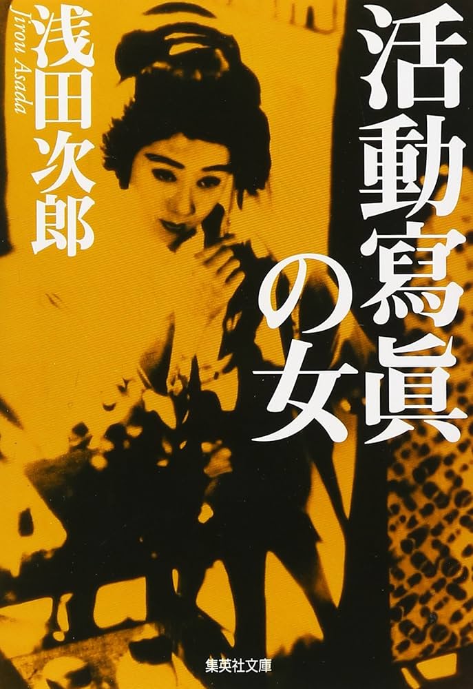 浅田次郎 活動寫眞の女 小説