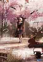 きのうの春で、君を待つ 小説