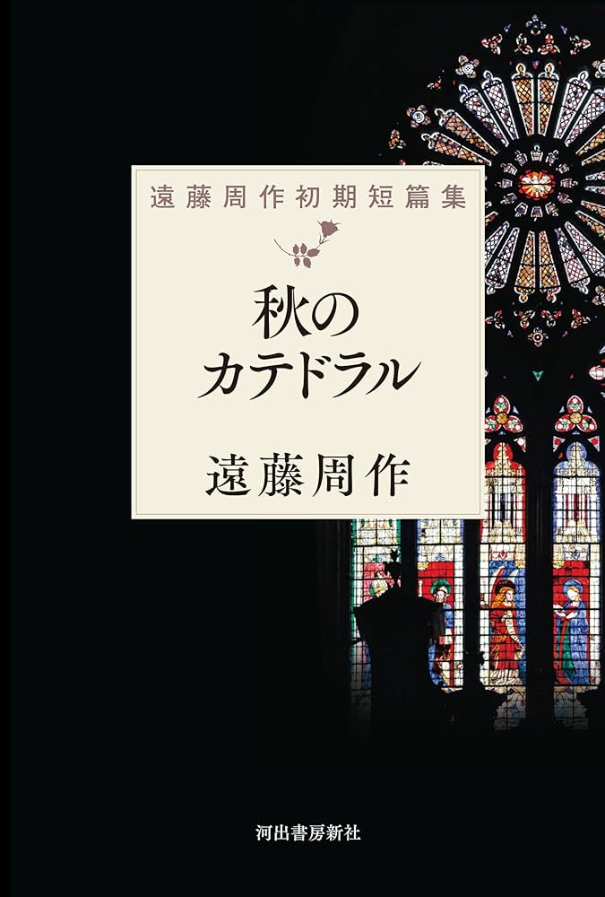 遠藤周作 秋のカテドラル 小説