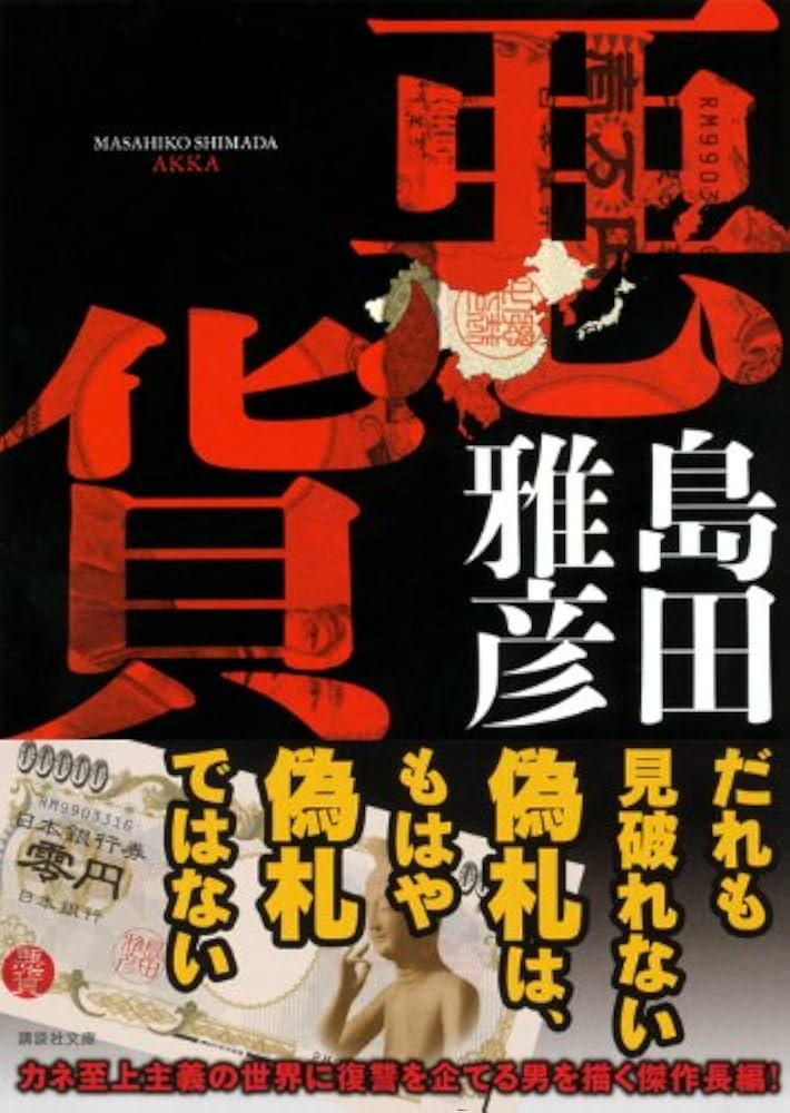島田雅彦 悪貨 小説