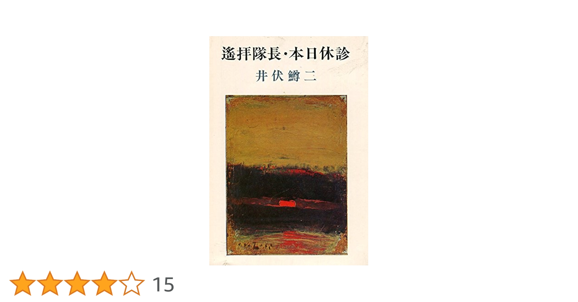 井伏鱒二 遙拝隊長 小説