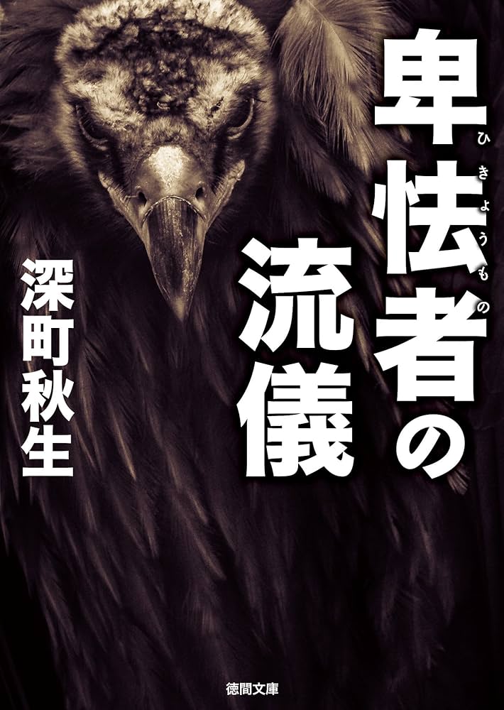 深町秋生 卑怯者の流儀 小説
