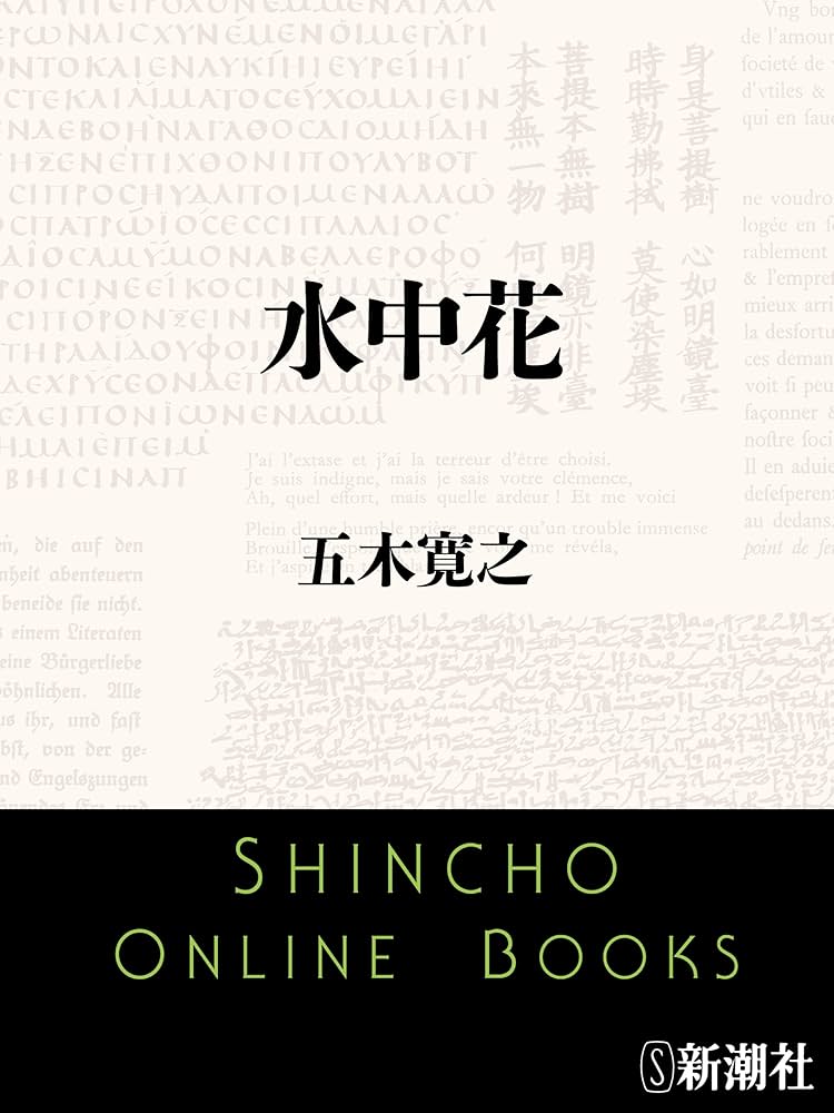 五木寛之 水中花 小説