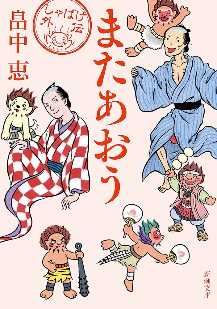 畠中恵 またあおう 小説