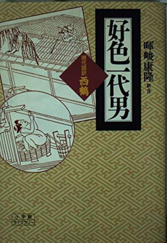 好色一代男 井原西鶴 小説