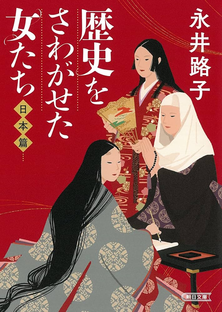 永井路子 歴史をさわがせた女たち 日本篇 小説