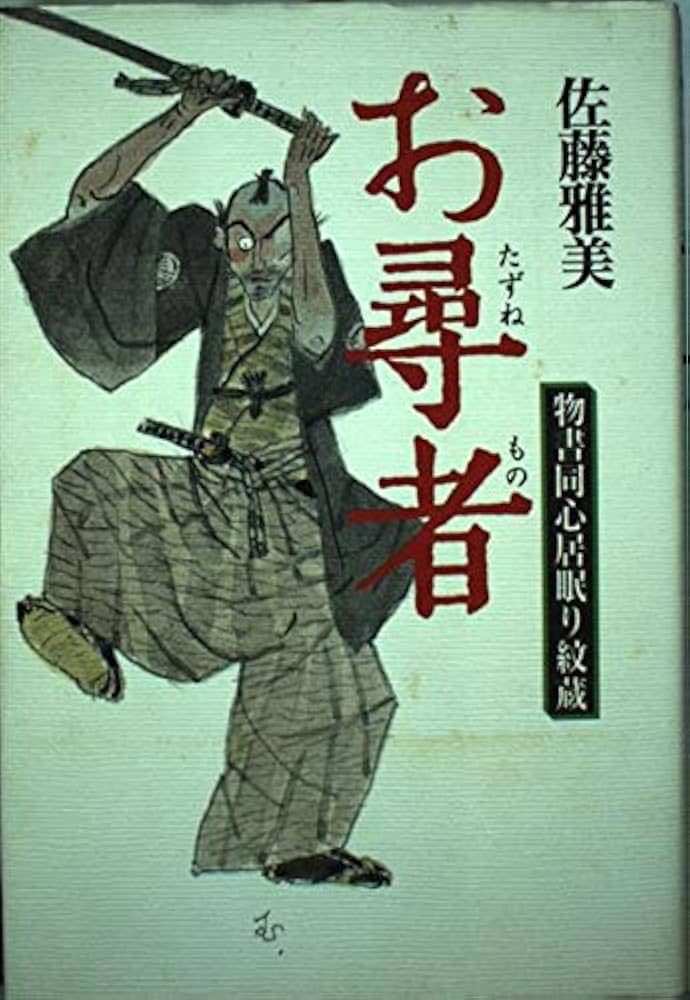 佐藤雅美 お尋者 物書同心居眠り紋蔵 小説