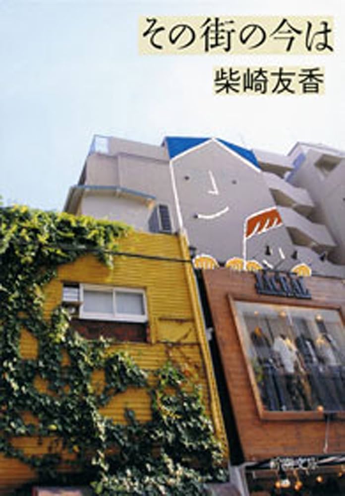 柴崎友香 その街の今は 小説