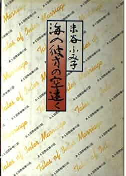 米谷ふみ子 海の彼方の空遠く 小説