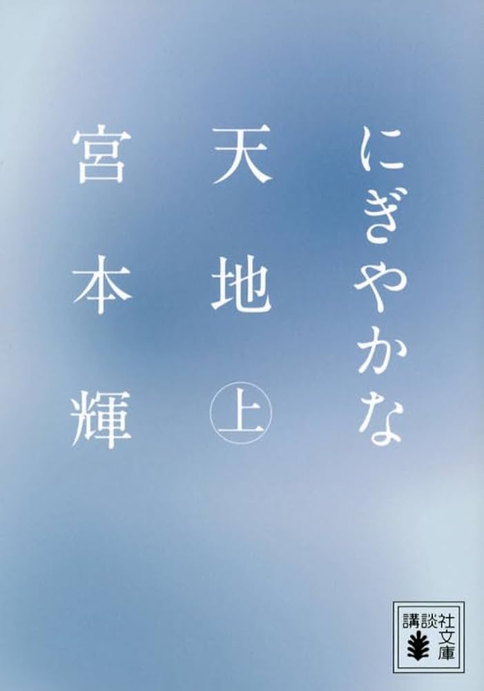 にぎやかな天地 宮本輝 小説