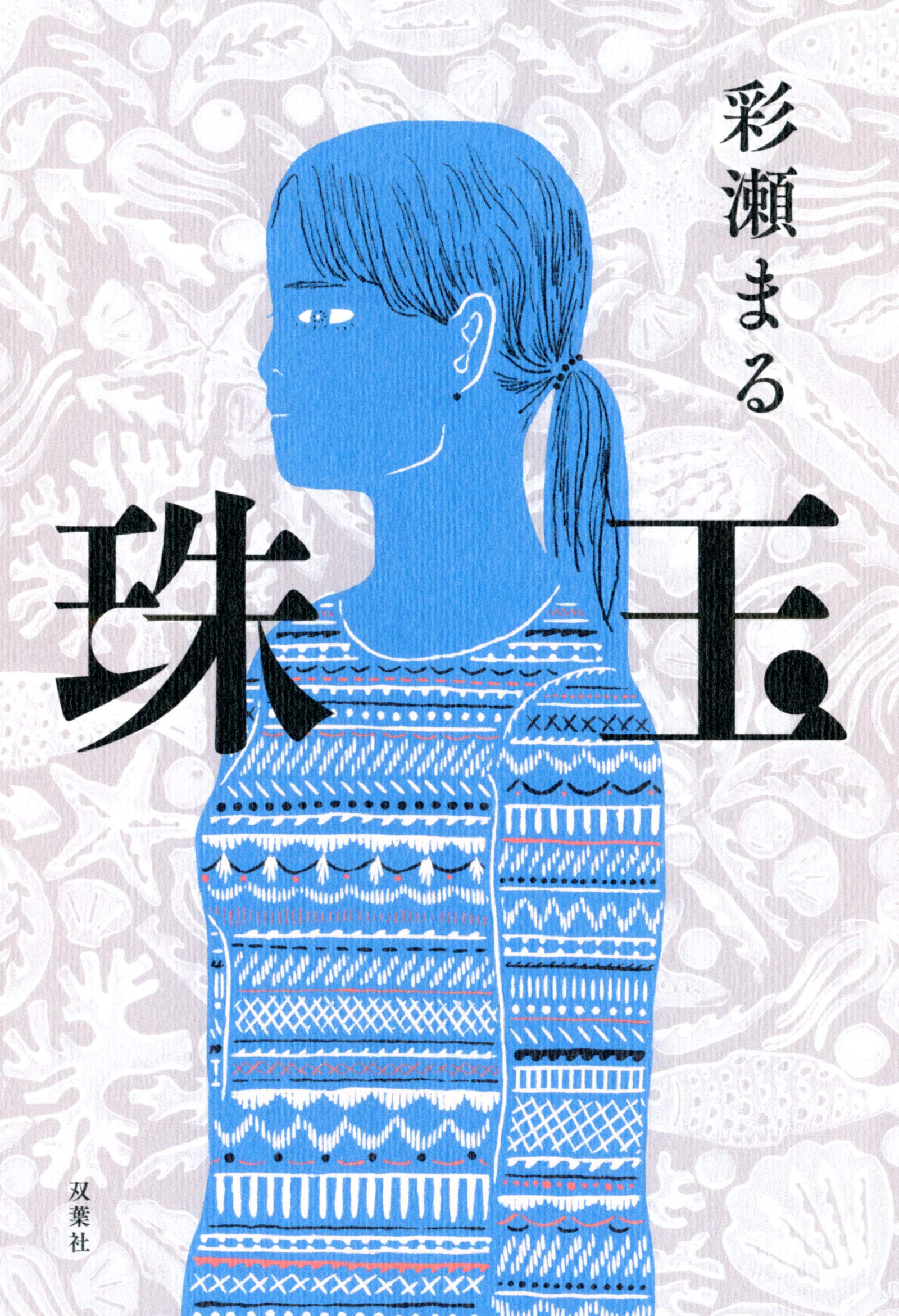 彩瀬まる 珠玉 小説
