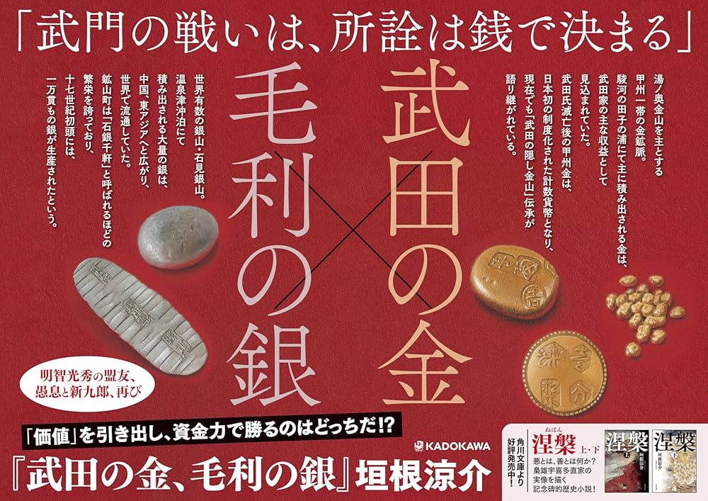 垣根涼介 武田の金、毛利の銀 小説