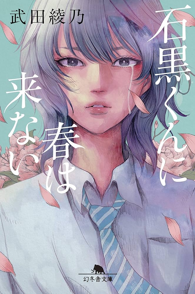 武田綾乃 石黒くんに春は来ない 小説