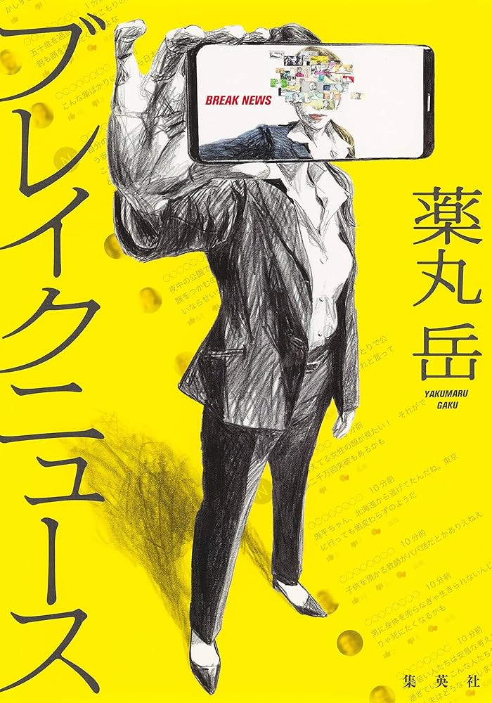 薬丸岳 ブレイクニュース 小説