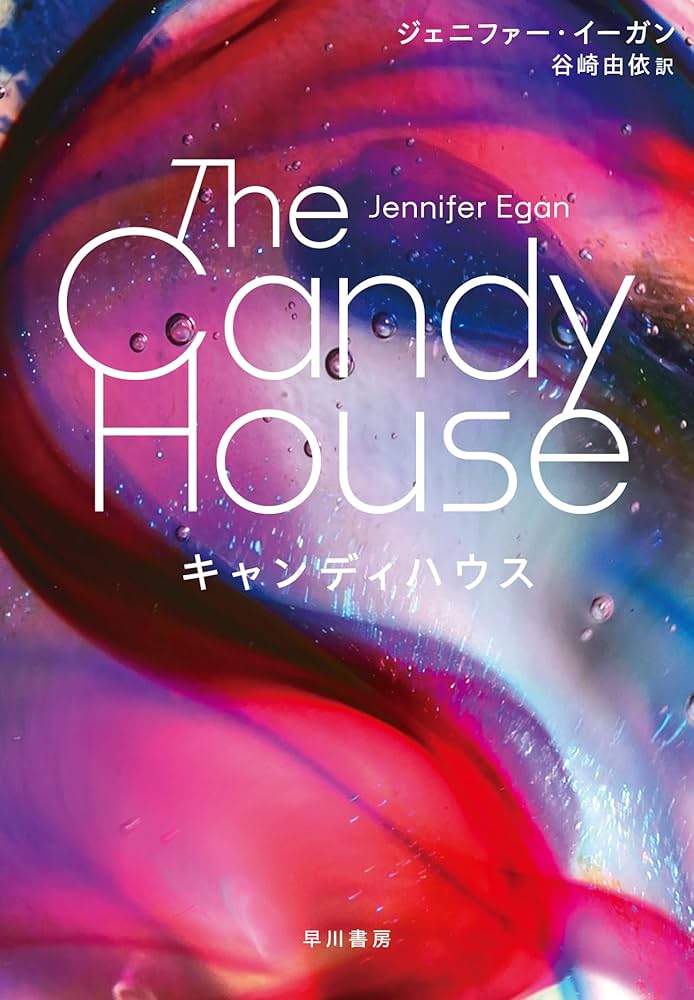 キャンディハウス ジェニファー・イーガン 小説