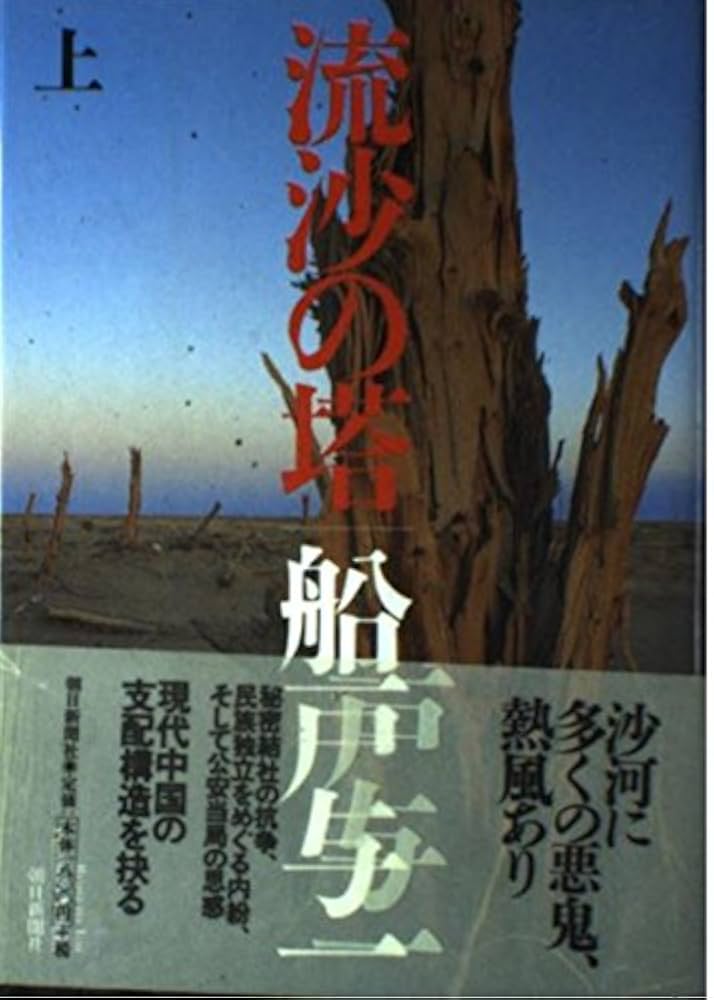 船戸与一 流砂の塔 小説