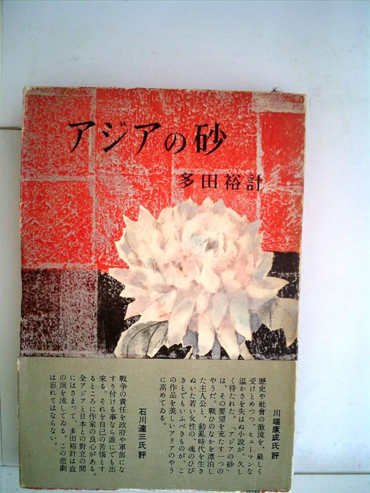 多田裕計 アジアの砂 小説