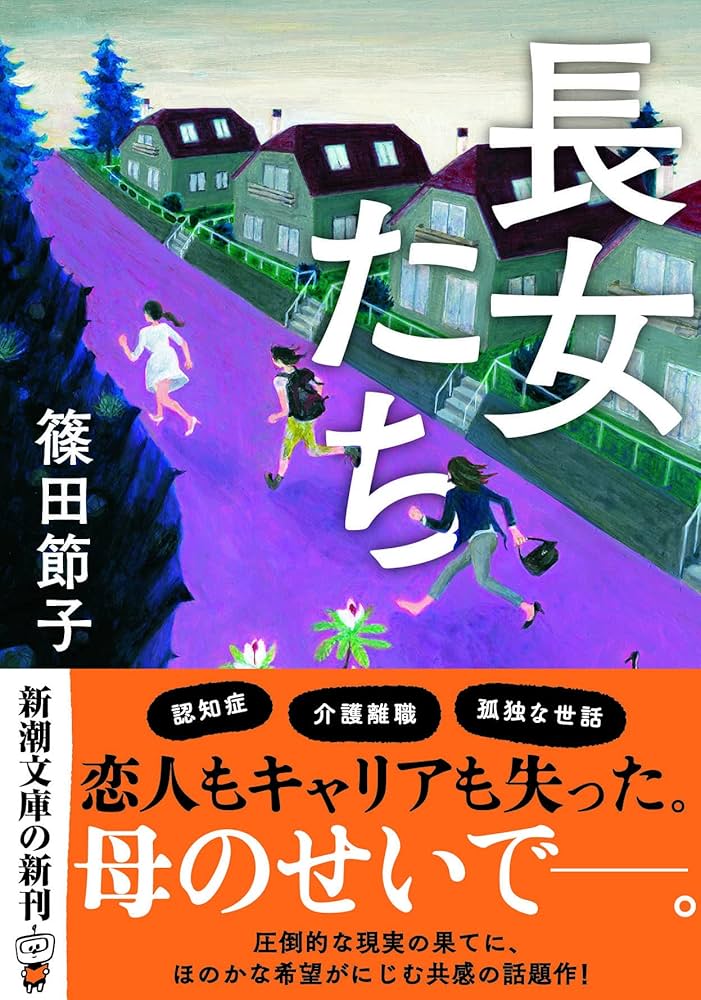 篠田節子 長女たち 小説