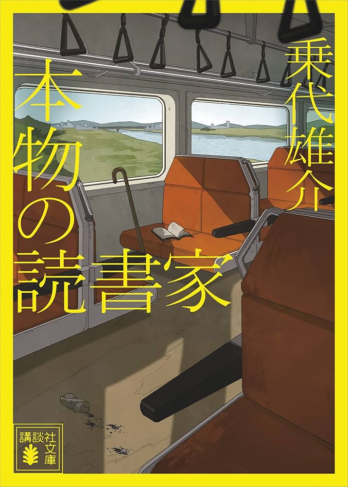 乗代雄介 本物の読書家 小説