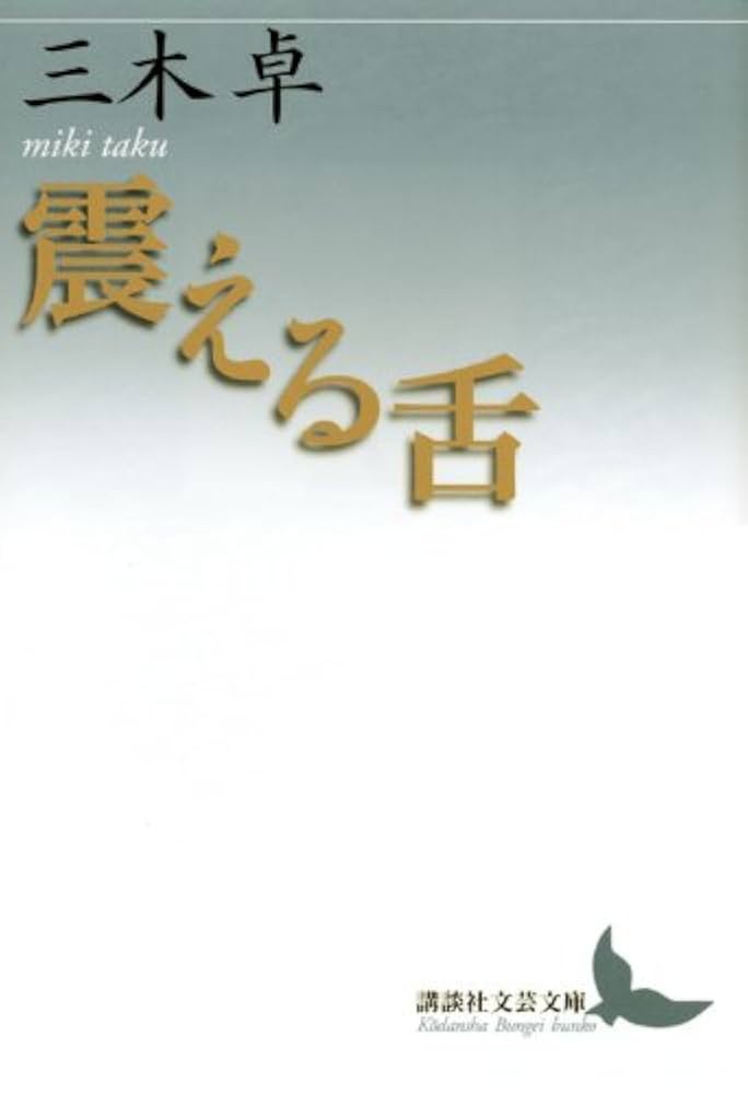 三木卓 震える舌 小説