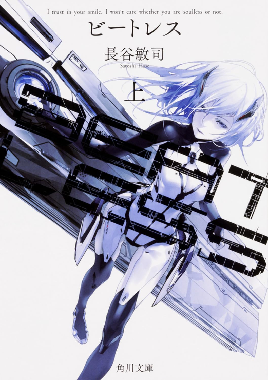 BEATLESS 長谷敏司 小説
